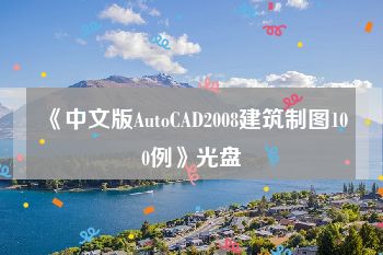 《中文版AutoCAD2008建筑制图100例》光盘