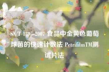 SN/T 1895-2007 食品中金黄色葡萄球菌的快速计数法 PetrifilmTM测试片法