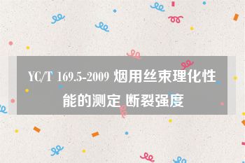 YC/T 169.5-2009 烟用丝束理化性能的测定 断裂强度