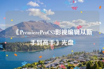 《PremiereProCS3影视编辑从新手到高手》光盘