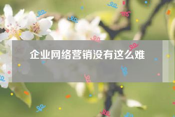 企业网络营销没有这么难