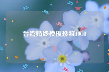 台湾婚纱模板珍藏10CD