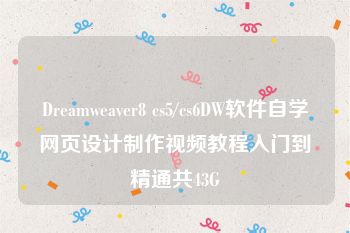 Dreamweaver8 cs5/cs6DW软件自学网页设计制作视频教程入门到精通共43G