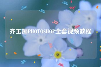 齐玉娜PHOTOSHOP全套视频教程