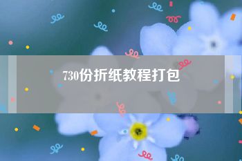 730份折纸教程打包