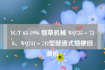 YC/T 63-1996 烟草机械 WQ735～738、WQ741～742型隧道式烟梗回潮机