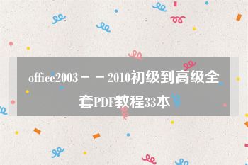 office2003－－2010初级到高级全套PDF教程33本