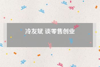 冷友斌 谈零售创业