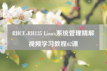 RHCE-RH135 Linux系统管理精解视频学习教程62课