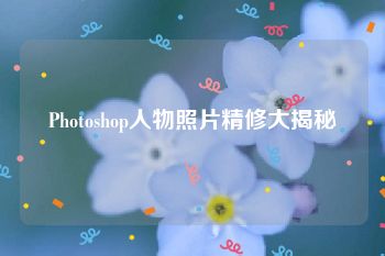 Photoshop人物照片精修大揭秘