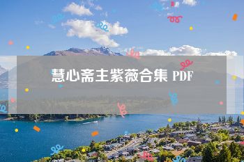 慧心斋主紫薇合集 PDF