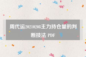 周代运20210208主力持仓量的判断技法 PDF