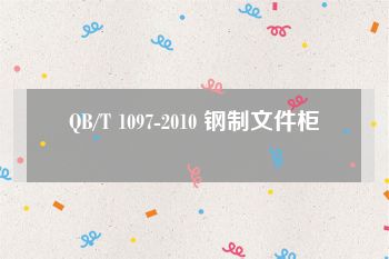 QB/T 1097-2010 钢制文件柜