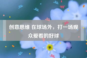 创意思维 在球场外，打一场观众爱看的好球