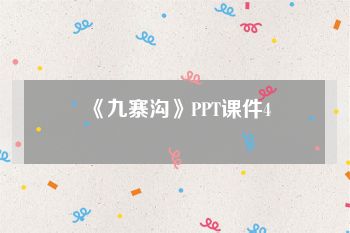 《九寨沟》PPT课件4