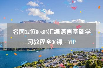 名网32位80x86汇编语言基础学习教程全30课 - VIP