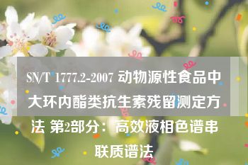 SN/T 1777.2-2007 动物源性食品中大环内酯类抗生素残留测定方法 第2部分：高效液相色谱串联质谱法