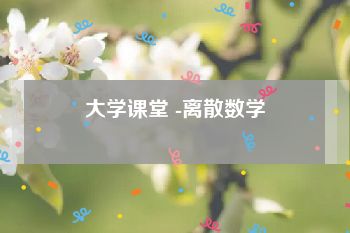 大学课堂 -离散数学