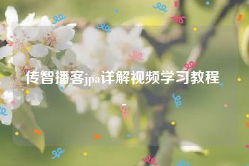 传智播客jpa详解视频学习教程 -