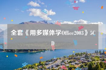 全套《用多媒体学Office2003》5CD