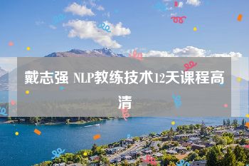 戴志强 NLP教练技术12天课程高清