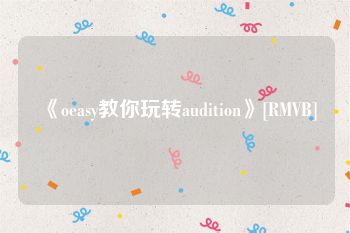 《oeasy教你玩转audition》[RMVB]