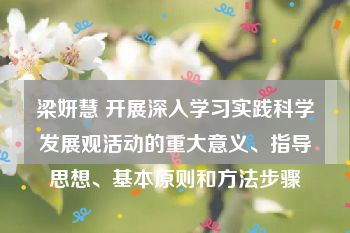 梁妍慧 开展深入学习实践科学发展观活动的重大意义、指导思想、基本原则和方法步骤