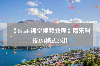 《Oracle课堂视频教程》魔乐科技AVI格式26讲