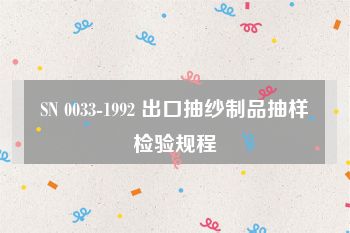 SN 0033-1992 出口抽纱制品抽样检验规程