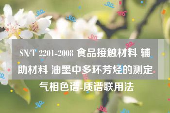 SN/T 2201-2008 食品接触材料 辅助材料 油墨中多环芳烃的测定 气相色谱-质谱联用法