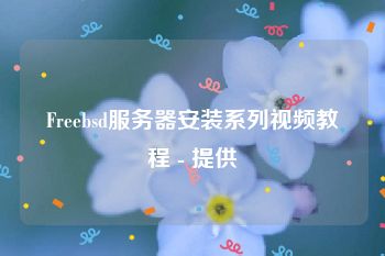 Freebsd服务器安装系列视频教程 - 提供