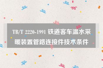 TB/T 2220-1991 铁道客车温水采暖装置管路连接件技术条件