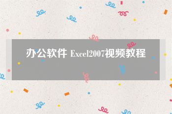 办公软件 Excel2007视频教程