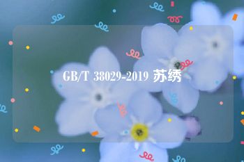 GB/T 38029-2019 苏绣