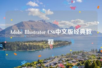 Adobe Illustrator CS6中文版经典教程