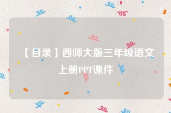 【目录】西师大版三年级语文上册PPT课件