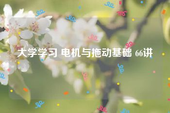 大学学习 电机与拖动基础 66讲