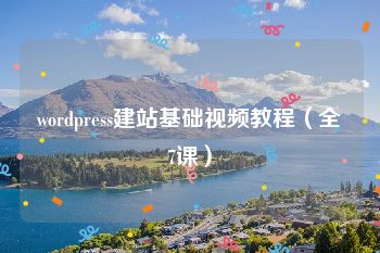 wordpress建站基础视频教程（全7课）