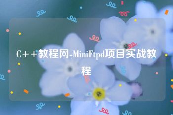 C++教程网-MiniFtpd项目实战教程