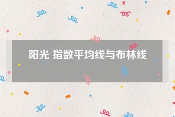 阳光 指数平均线与布林线