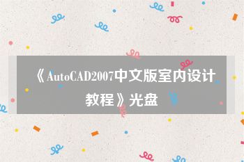 《AutoCAD2007中文版室内设计教程》光盘