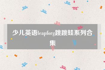 少儿英语leapforg跳跳蛙系列合集