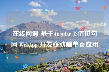 在线网课 基于Angular JS仿拉勾网 WebApp 开发移动端单页应用