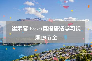 崔荣容 Pocket英语语法学习视频129节全