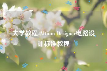 大学教程-Altium Designer电路设计标准教程