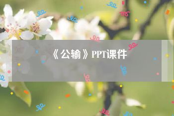 《公输》PPT课件