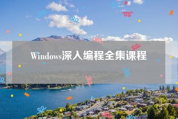 Windows深入编程全集课程