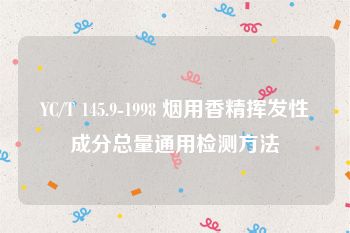 YC/T 145.9-1998 烟用香精挥发性成分总量通用检测方法