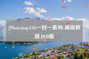 [Photoshop.CS5一对一系列-高级教程.DVD版