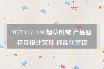 YC/T 11.7-1993 烟草机械 产品图样及设计文件 标准化审查